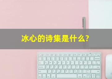 冰心的诗集是什么?