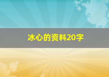 冰心的资料20字