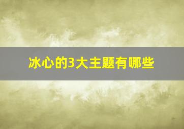 冰心的3大主题有哪些