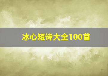 冰心短诗大全100首