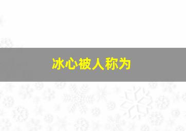 冰心被人称为