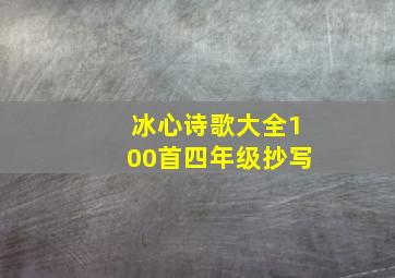 冰心诗歌大全100首四年级抄写