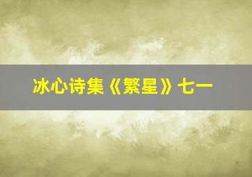 冰心诗集《繁星》七一