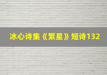 冰心诗集《繁星》短诗132