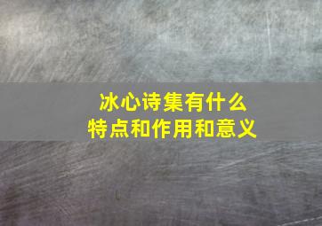 冰心诗集有什么特点和作用和意义