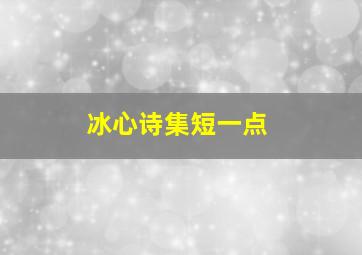 冰心诗集短一点