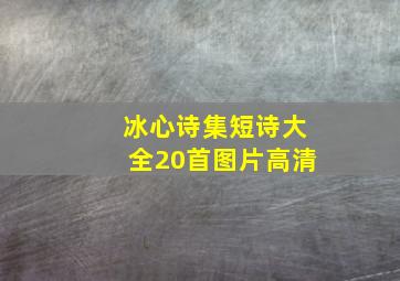 冰心诗集短诗大全20首图片高清