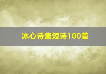 冰心诗集短诗100首