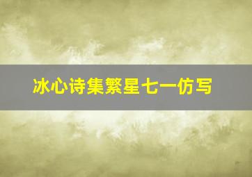 冰心诗集繁星七一仿写