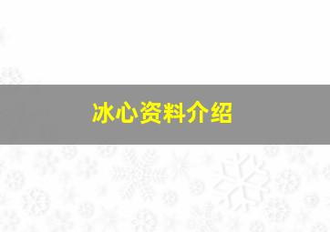 冰心资料介绍