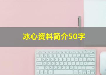 冰心资料简介50字