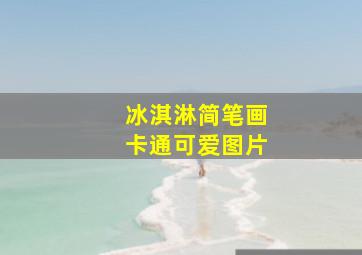 冰淇淋简笔画卡通可爱图片