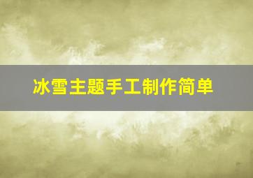 冰雪主题手工制作简单