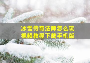 冰雪传奇法师怎么玩视频教程下载手机版