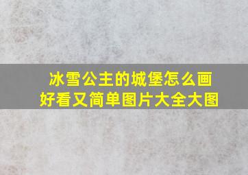 冰雪公主的城堡怎么画好看又简单图片大全大图