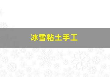 冰雪粘土手工