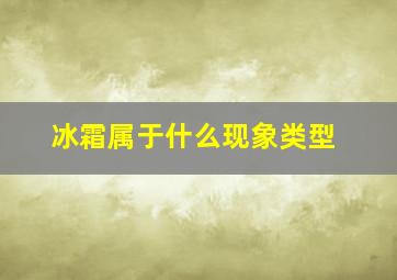 冰霜属于什么现象类型