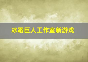 冰霜巨人工作室新游戏