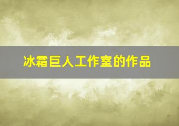 冰霜巨人工作室的作品