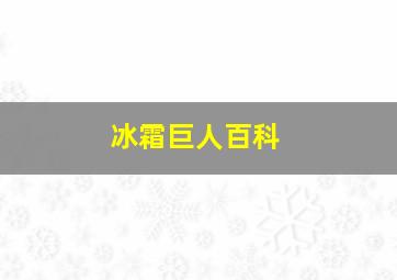 冰霜巨人百科