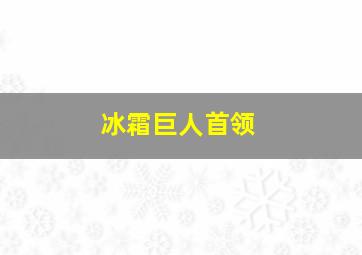 冰霜巨人首领