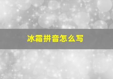 冰霜拼音怎么写