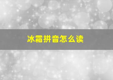 冰霜拼音怎么读