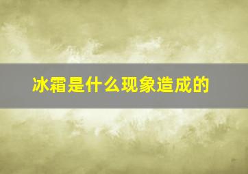 冰霜是什么现象造成的