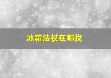 冰霜法杖在哪找