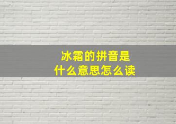 冰霜的拼音是什么意思怎么读