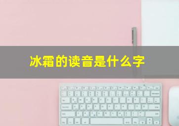 冰霜的读音是什么字