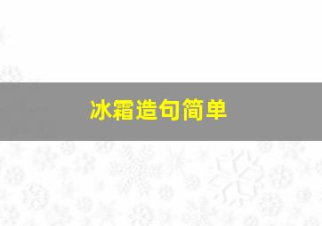 冰霜造句简单