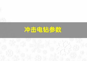 冲击电钻参数