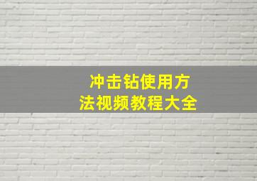 冲击钻使用方法视频教程大全