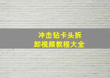 冲击钻卡头拆卸视频教程大全