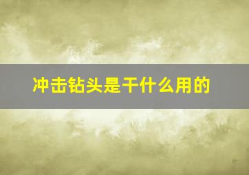 冲击钻头是干什么用的