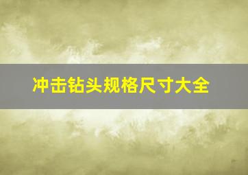 冲击钻头规格尺寸大全