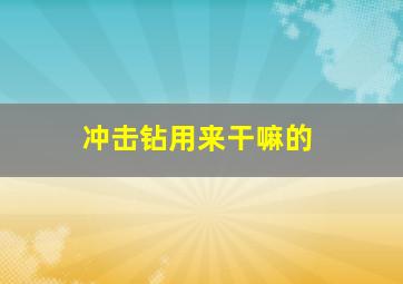 冲击钻用来干嘛的