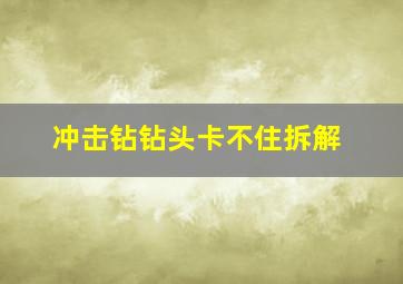 冲击钻钻头卡不住拆解