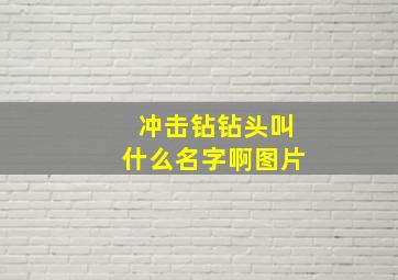 冲击钻钻头叫什么名字啊图片