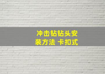 冲击钻钻头安装方法 卡扣式