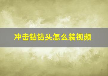 冲击钻钻头怎么装视频