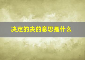 决定的决的意思是什么