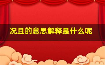 况且的意思解释是什么呢