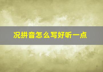 况拼音怎么写好听一点