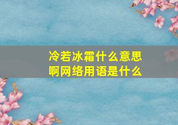 冷若冰霜什么意思啊网络用语是什么