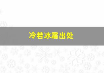 冷若冰霜出处