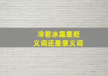 冷若冰霜是贬义词还是褒义词