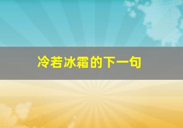 冷若冰霜的下一句