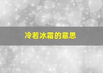 冷若冰霜的意思